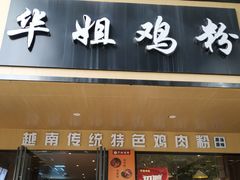 -华姐鸡粉(中心店)