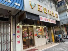-巫记鸡饭店