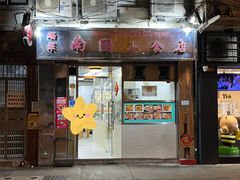 -缅华南国小食店