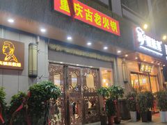 -重庆古老火锅