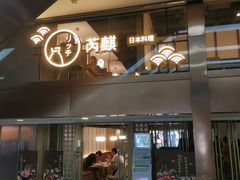 -芮麒·日本料理(淮海路店)