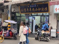 -刘信牛羊肉小炒泡馍(回民街店)