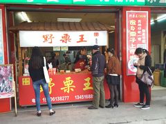 -阿男野栗王(金门路店)