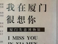-厦门失恋博物馆(中华城店)