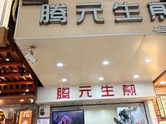 -腾元生煎(西华路店)