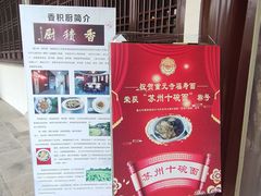 -重元寺香积厨素斋馆