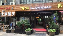 -煊私人定制美发会所