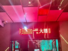 -大隐·成都火锅Bistro(合生麒麟新天地店)