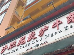 门面-沙胆彪炭炉牛杂煲(成都玉林店)