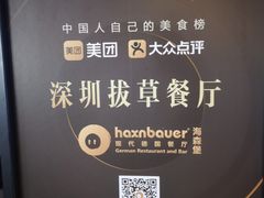 -haxnbauer海森堡德国餐厅(深圳coco店)