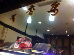 android_upload_pic-乌镇西栅景区-乌香堂