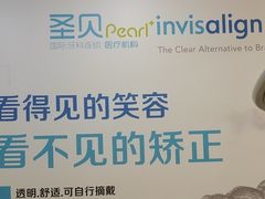 -圣呗口腔·舒适化种植牙·矫正中心(广州总院)