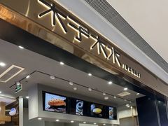 -木子木水日式烫面包(杭州首店)