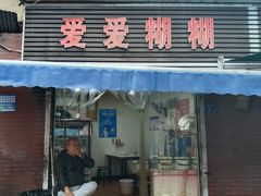 -爱爱糊糊小吃店