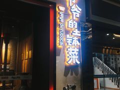 门面-爷爷的土钵菜(街道口店)