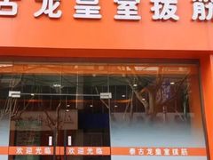 -泰古龙抓龙筋·spa按摩(浦东店)