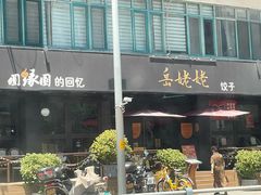 -岳姥姥饺子(泺文路店)