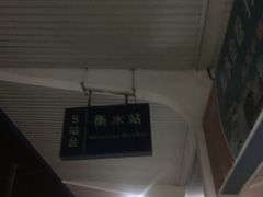 -衡水站