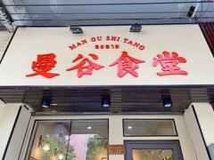 门面-曼谷食堂·泰国家庭料理