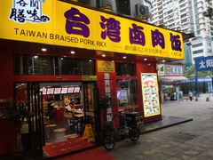 -台湾卤肉饭(龙口店)