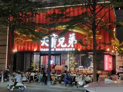-天宝兄弟(前海壹方城店)