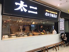 -太二酸菜鱼(天鹅湖万达店)