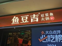 -鱼豆吉·豆浆鱼火锅(宜昌万达店)
