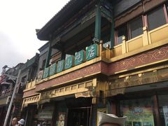 -护国寺小吃(地安门店)