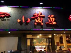 门面-绳金塔美食街(前进路店)