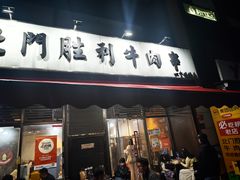 -北门胜利牛肉串·铁签酱爆烤肉