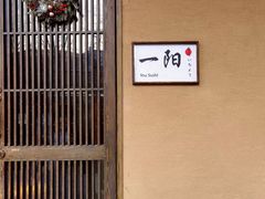 -一阳寿司(麦子街店)
