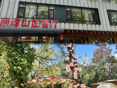 -丽泽山庄·生态怀柔菜·虹鳟鱼(红螺寺店)