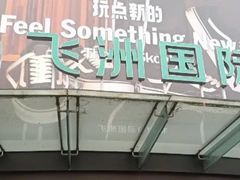 -飞洲国际广场