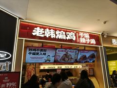 -老韩煸鸡·中国炸鸡(摩尔城店)