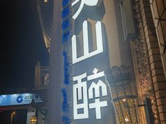 -清真·双公羊·馕坑烤全羊(奥体店)