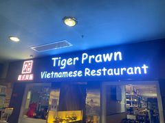 -大头虾越式风味餐厅(光明广场店)