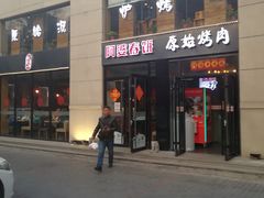 门面-原始泥炉烤肉(总店)