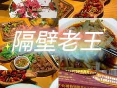 -隔壁老王·家常云南菜(花巷店)