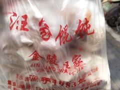 -汪家馄饨(集庆路店)