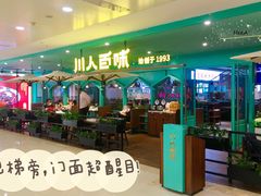-川人百味(金安中央大街店)