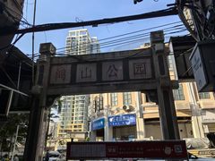 -鸿山公园