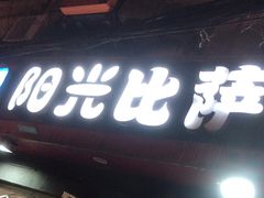 -阳光披萨(辽宁路店)