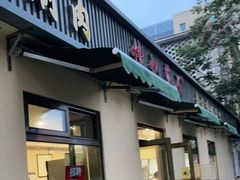 门面-情忆草原涮肉馆