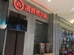 -海底捞火锅(锦艺城店)