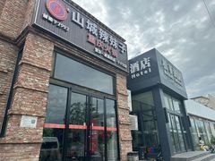 -山城辣妹子(定福庄店)