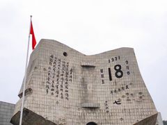 -沈阳“九·一八”历史博物馆