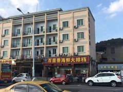 -渔中舟海鲜大排档(普陀沈家门店)