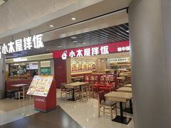 -小木屋拌饭(沈阳中街大悦城店)