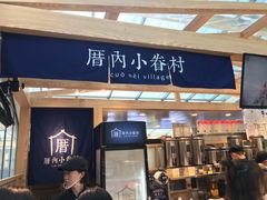 -厝内小眷村(西单大悦城店)