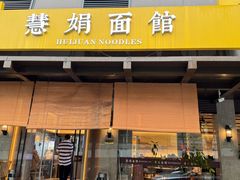 -慧娟面馆·餐厅(望江路店)